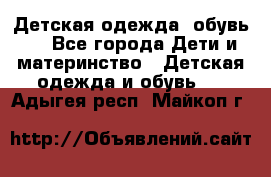 Детская одежда, обувь . - Все города Дети и материнство » Детская одежда и обувь   . Адыгея респ.,Майкоп г.